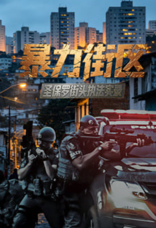电影榜第10名海报